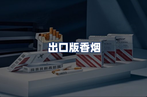 出口版香烟